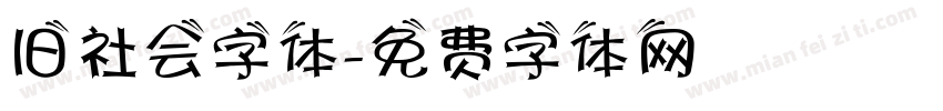 旧社会字体字体转换