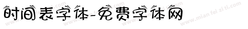 时间表字体字体转换