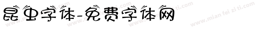 昆虫字体字体转换