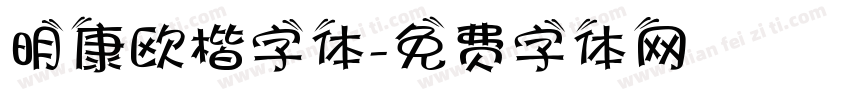 明康欧楷字体字体转换