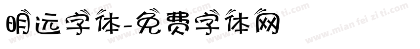 明远字体字体转换