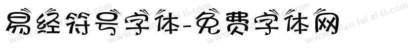 易经符号字体字体转换