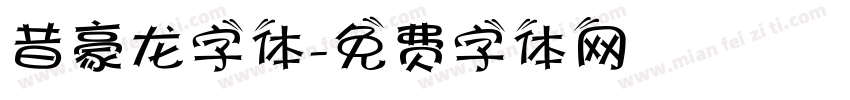 昔豪龙字体字体转换