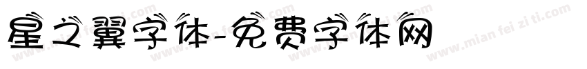 星之翼字体字体转换