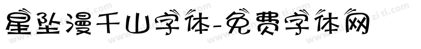 星坠漫千山字体字体转换