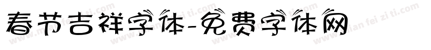 春节吉祥字体字体转换