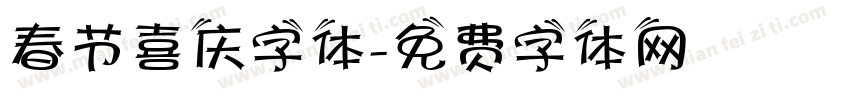 春节喜庆字体字体转换