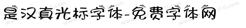 是汉真光标字体字体转换