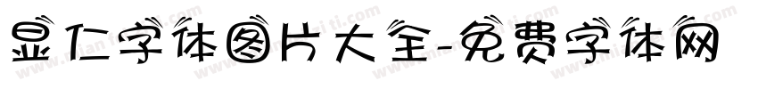 显仁字体图片大全字体转换