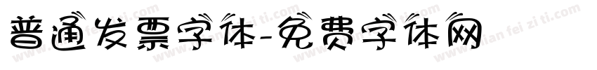 普通发票字体字体转换