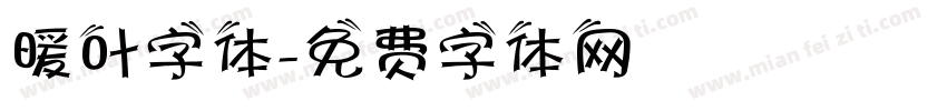 暖叶字体字体转换