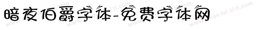 暗夜伯爵字体字体转换