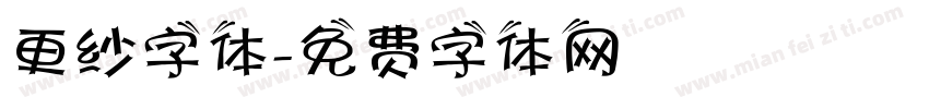 更纱字体字体转换