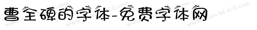 曹全碑的字体字体转换