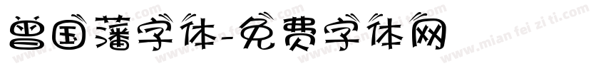 曾国藩字体字体转换