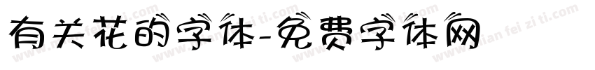 有关花的字体字体转换