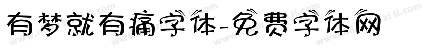 有梦就有痛字体字体转换