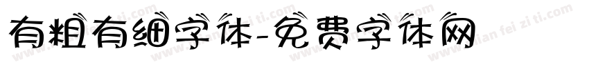 有粗有细字体字体转换