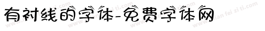 有衬线的字体字体转换