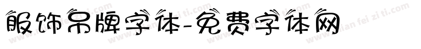 服饰吊牌字体字体转换