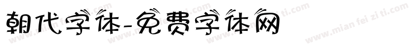 朝代字体字体转换
