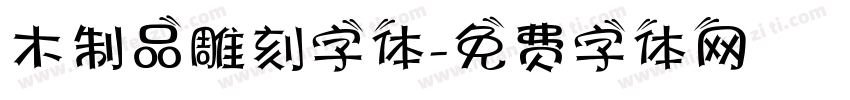 木制品雕刻字体字体转换
