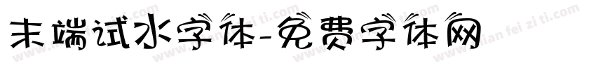 末端试水字体字体转换