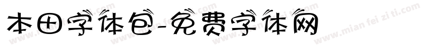 本田字体包字体转换