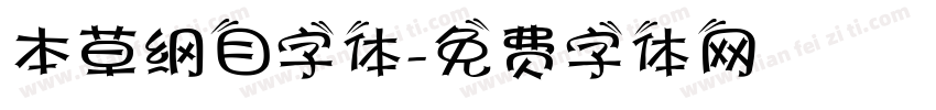 本草纲目字体字体转换