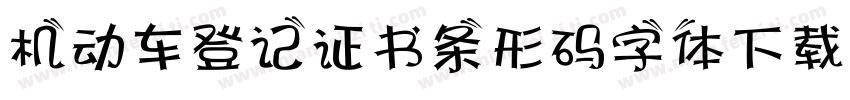 机动车登记证书条形码字体下载字体转换
