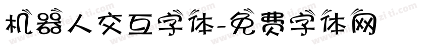机器人交互字体字体转换