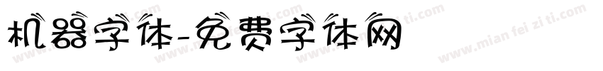 机器字体字体转换