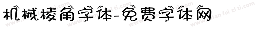 机械棱角字体字体转换