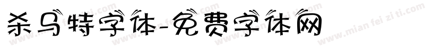 杀马特字体字体转换