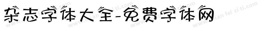 杂志字体大全字体转换