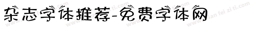杂志字体推荐字体转换