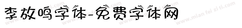 李放鸣字体字体转换