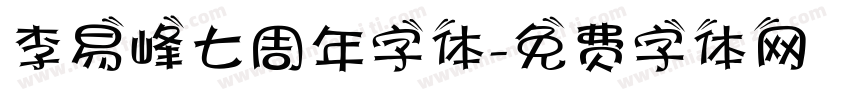 李易峰七周年字体字体转换