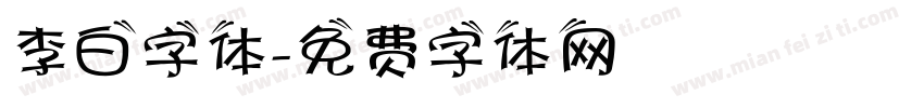 李白字体字体转换