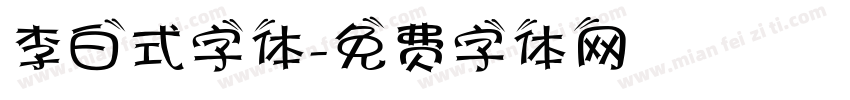 李白式字体字体转换