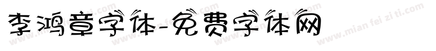 李鸿章字体字体转换