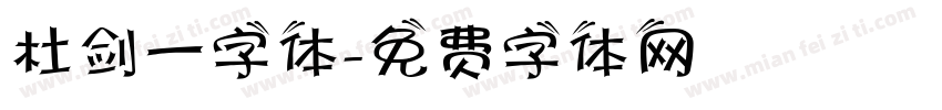 杜剑一字体字体转换