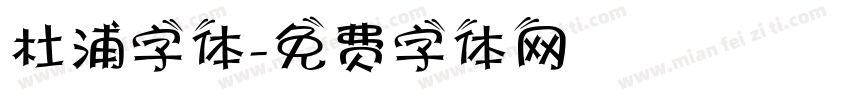 杜浦字体字体转换
