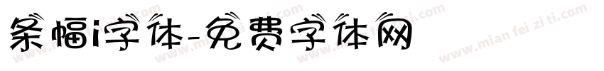条幅i字体字体转换
