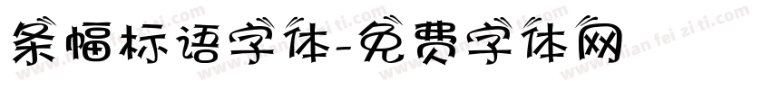条幅标语字体字体转换