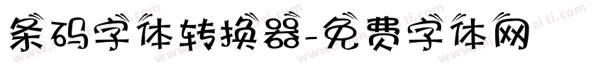 条码字体转换器字体转换