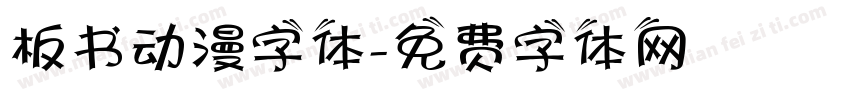板书动漫字体字体转换
