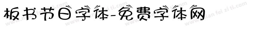 板书节日字体字体转换
