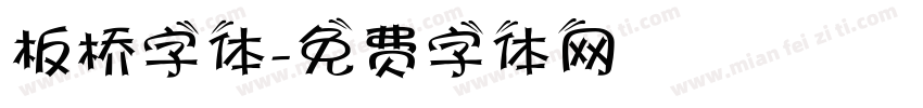板桥字体字体转换