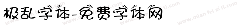 极乱字体字体转换